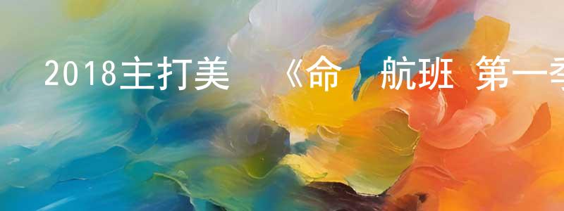 岑榮杰的動漫綜藝大全,2018主打美劇《命運航班 第一季》更新第16集[中英雙字]迅雷下載_深夜電影